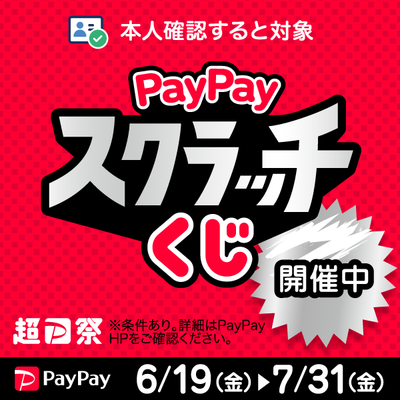 7/31まで!『PayPayスクラッチくじ』開催中!!