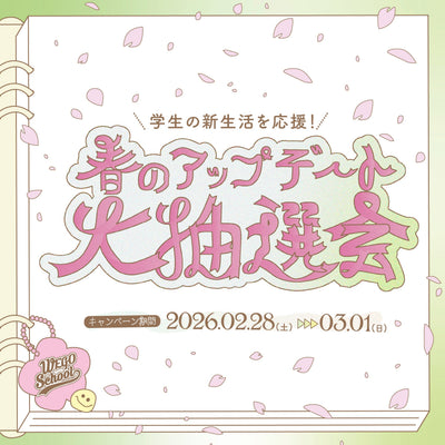 学生の新生活を応援!春のアップデート抽選会 開催決定!