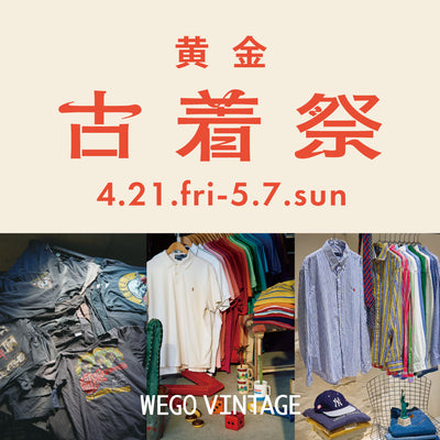 【古着好き必見】ゴールデンウィーク特別企画!「黄金 古着祭」開催!