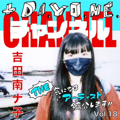連載【米原康正】＋DA.YO.NE チャンネル「THE 気になるアーティスト紹介します!! Vol.18」吉田南ナ子