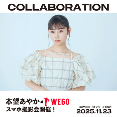11/23(日)本望あやか×WEGOスマホ撮影会開催決定!