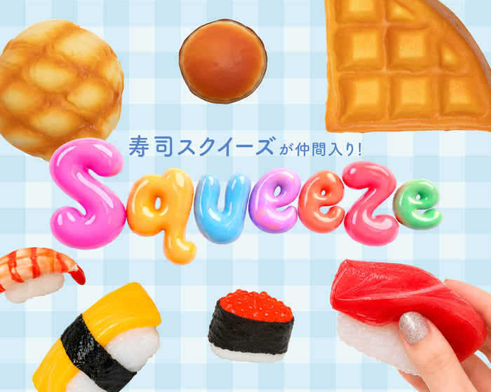 スクイーズ