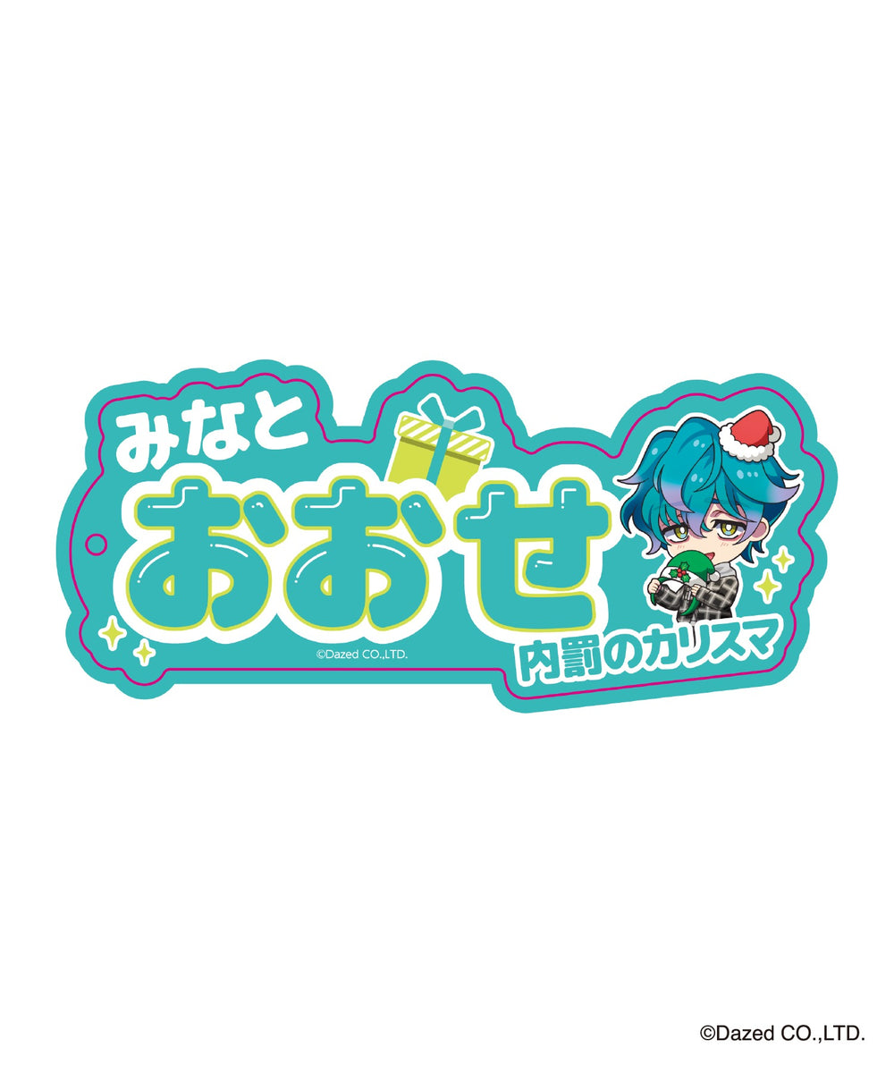 湊 大瀬（柄5）