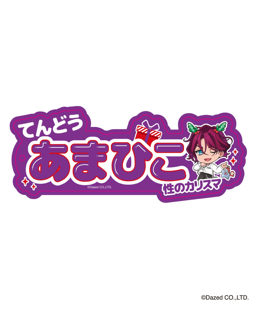 天堂天彦（柄7）