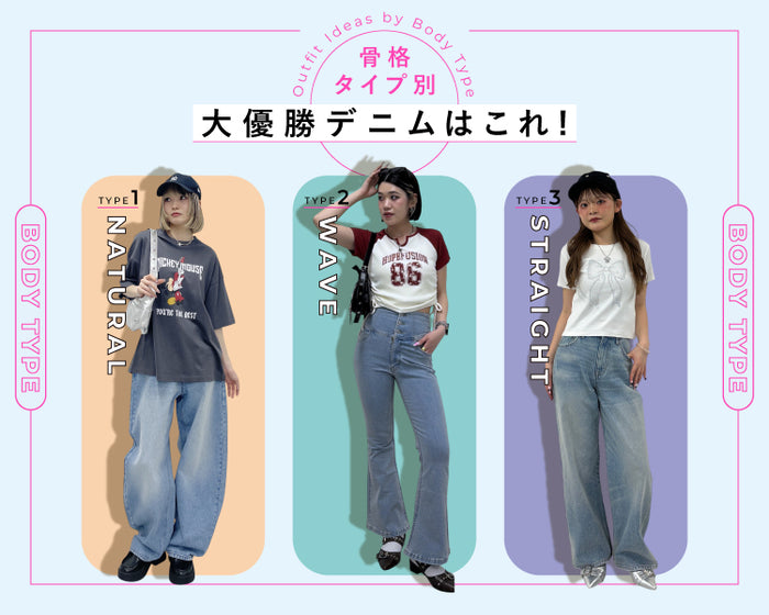 【WEGO】骨格タイプ別デニム