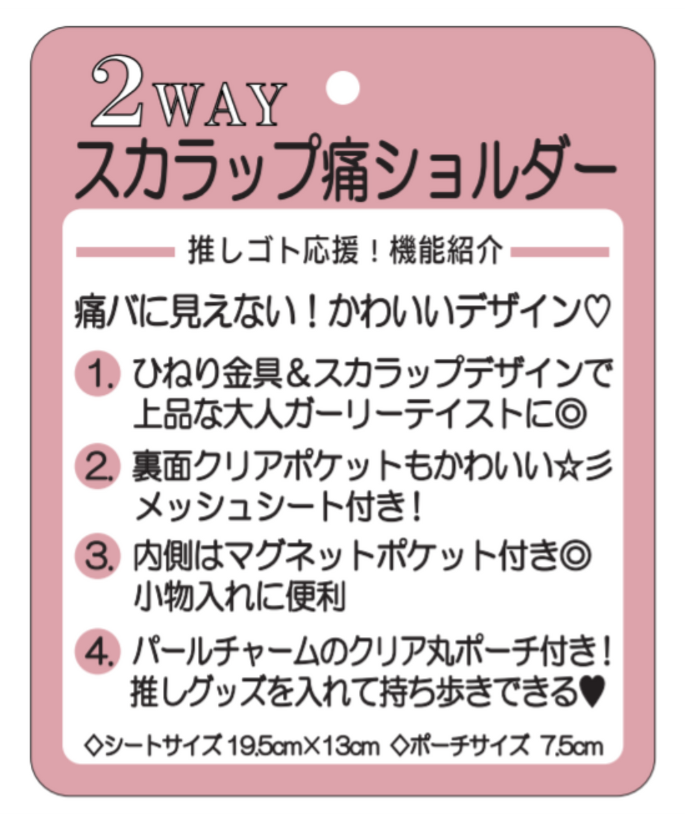スカラップ痛ショルダー